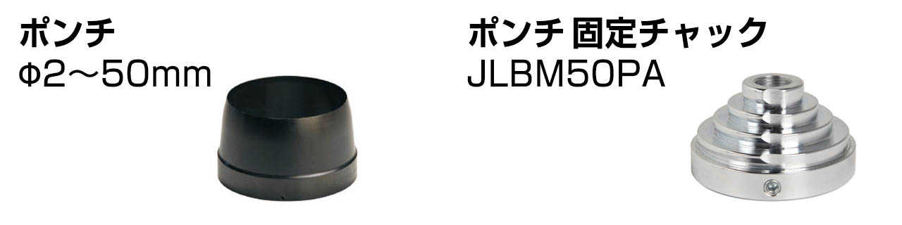 全国どこでも送料無料 K-material-shop ボエム BOEHM 穴あけポンチ オプションパーツ ポンチ固定チャック スペア替刃ポンチφ2〜100mm対応  JLBM100 HA1189