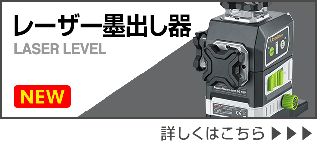 レーザー墨出し器|LASER LEVEL